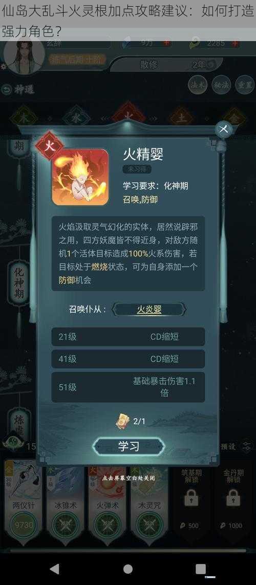仙岛大乱斗火灵根加点攻略建议:如何打造强力角色?