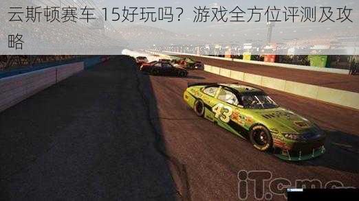 云斯顿赛车 15 好玩吗?游戏全方位评测及攻略