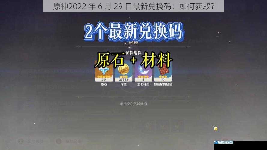 原神2022 年 6 月 29 日最新兑换码:如何获取?