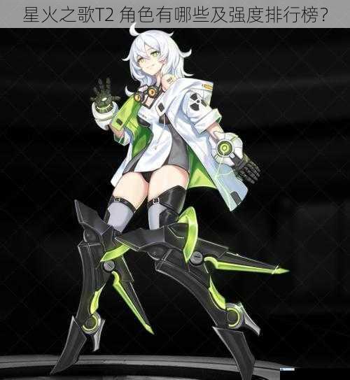 星火之歌T2 角色有哪些及强度排行榜?