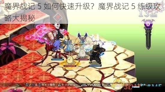 魔界战记 5 如何快速升级?魔界战记 5 练级攻略大揭秘