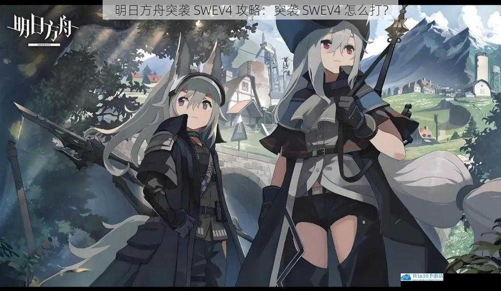 明日方舟突袭 SWEV4 攻略:突袭 SWEV4 怎么打?