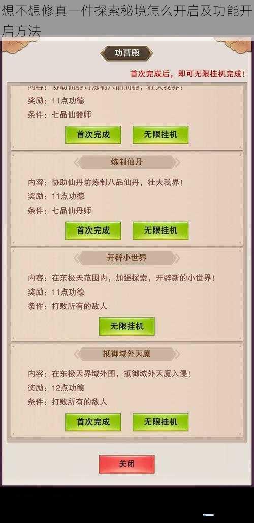 想不想修真一件探索秘境怎么开启及功能开启方法