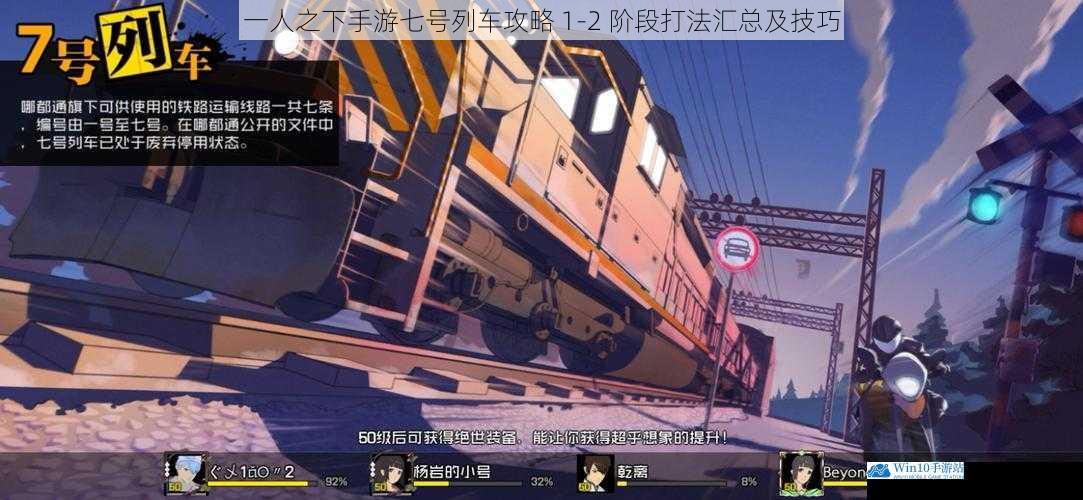 一人之下手游七号列车攻略 1 - 2 阶段打法汇总及技巧