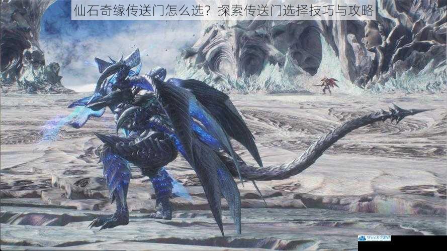仙石奇缘传送门怎么选?探索传送门选择技巧与攻略