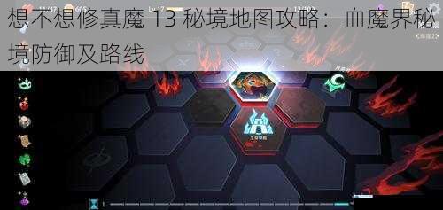 想不想修真魔 13 秘境地图攻略:血魔界秘境防御及路线
