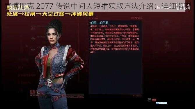 赛博朋克 2077 传说中间人短裙获取方法介绍:详细指南