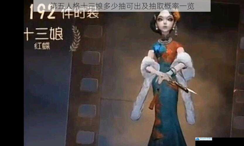 第五人格十三娘多少抽可出及抽取概率一览
