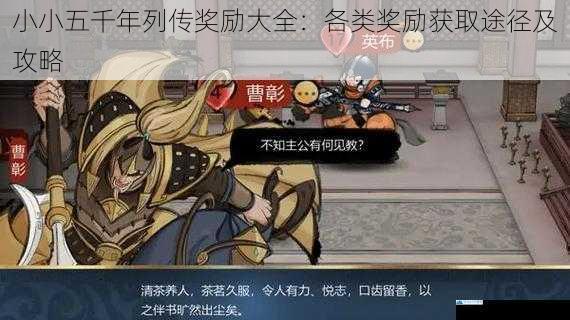 小小五千年列传奖励大全:各类奖励获取途径及攻略