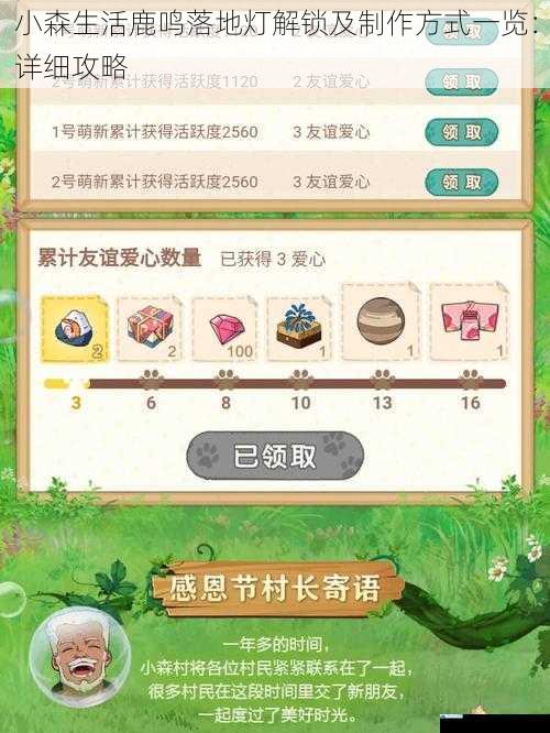 小森生活鹿鸣落地灯解锁及制作方式一览:详细攻略