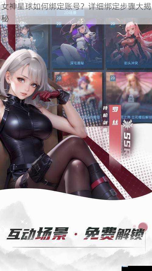 女神星球如何绑定账号?详细绑定步骤大揭秘