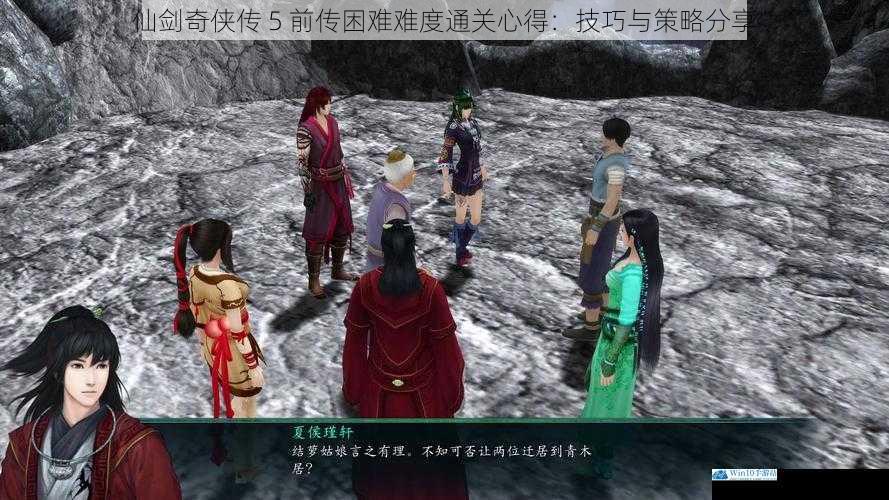 仙剑奇侠传 5 前传困难难度通关心得:技巧与策略分享