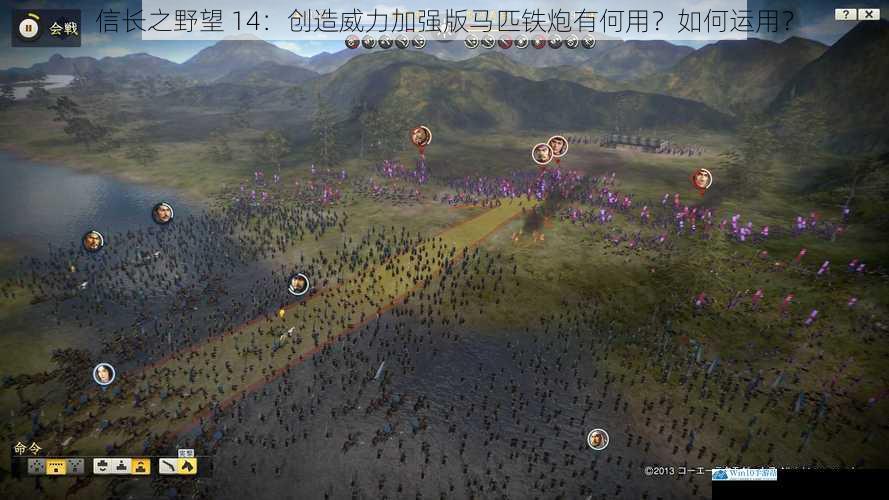 信长之野望 14:创造威力加强版马匹铁炮有何用?如何运用?