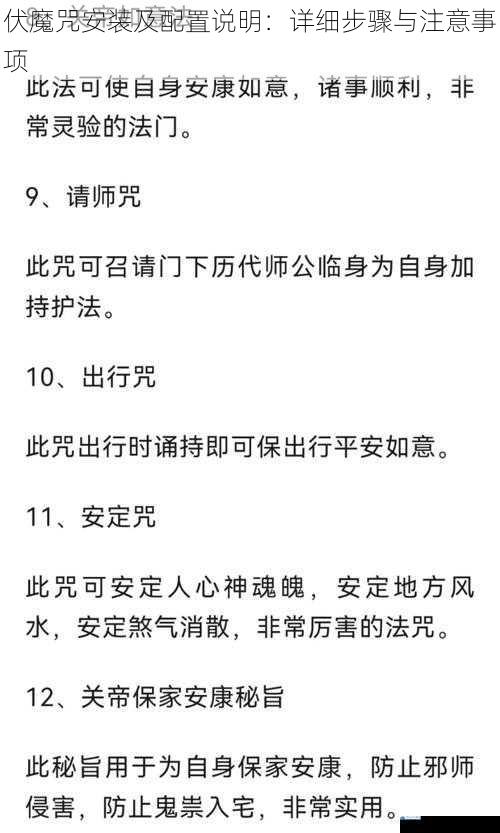 伏魔咒安装及配置说明:详细步骤与注意事项