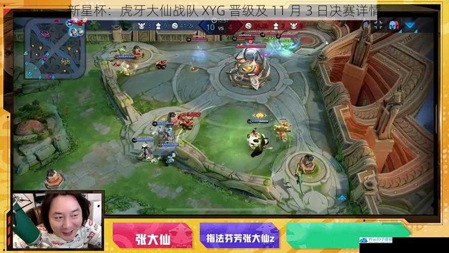 新星杯:虎牙大仙战队 XYG 晋级及 11 月 3 日决赛详情
