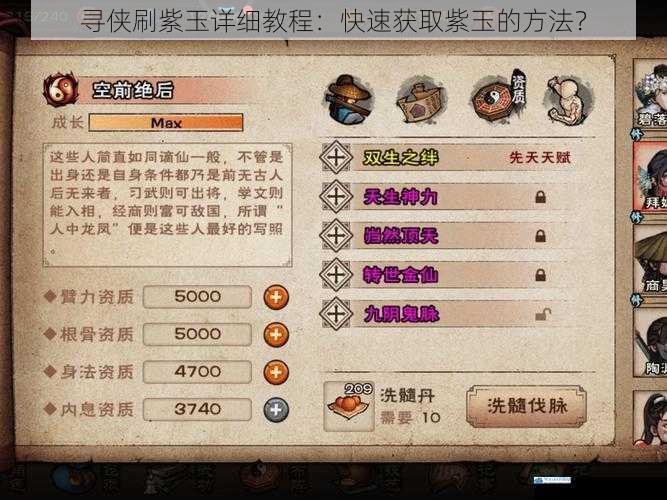 寻侠刷紫玉详细教程:快速获取紫玉的方法?