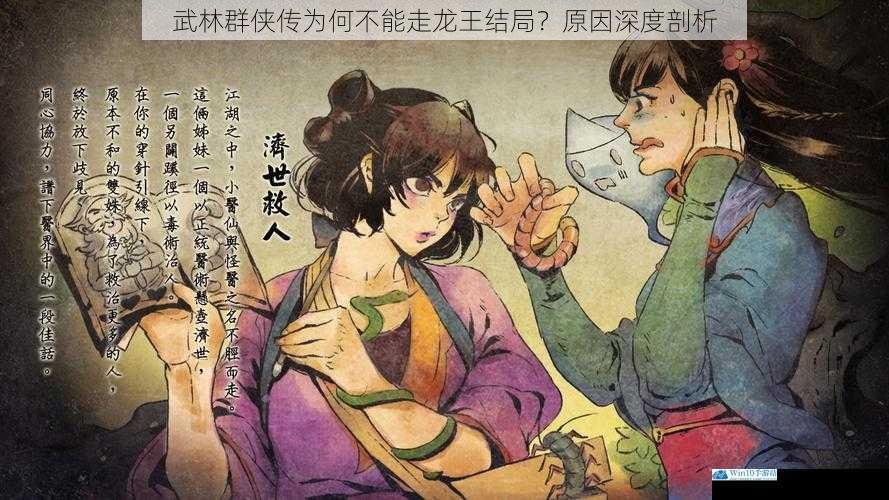 武林群侠传为何不能走龙王结局?原因深度剖析