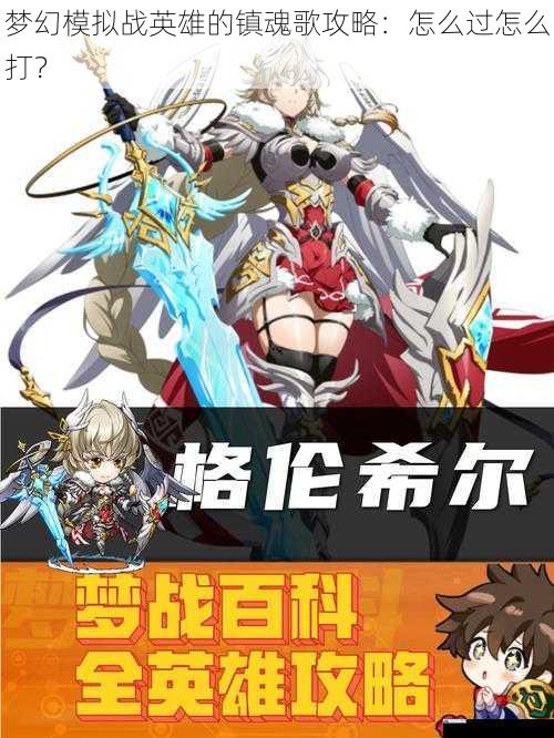 梦幻模拟战英雄的镇魂歌攻略:怎么过怎么打?