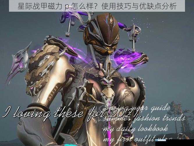 星际战甲磁力 p 怎么样?使用技巧与优缺点分析