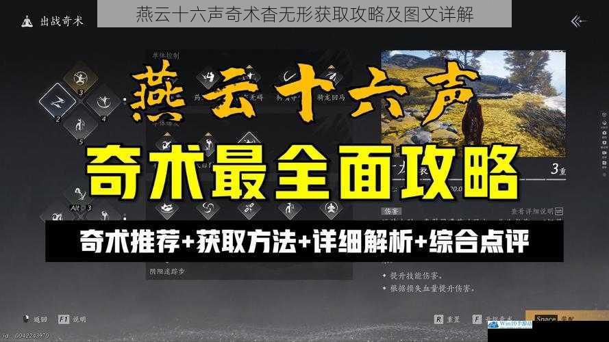 燕云十六声奇术杳无形获取攻略及图文详解