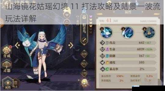 山海镜花姑瑶幻境 11 打法攻略及陆景一波流玩法详解