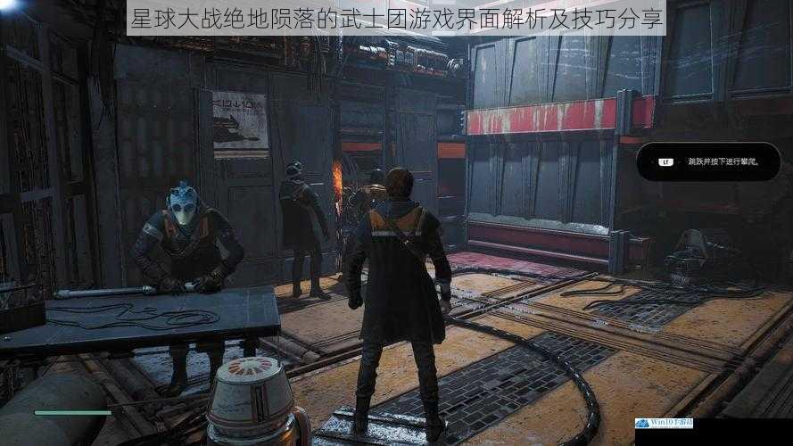 星球大战绝地陨落的武士团游戏界面解析及技巧分享