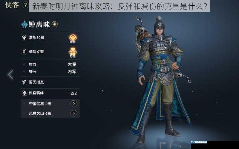 新秦时明月钟离昧攻略:反弹和减伤的克星是什么?