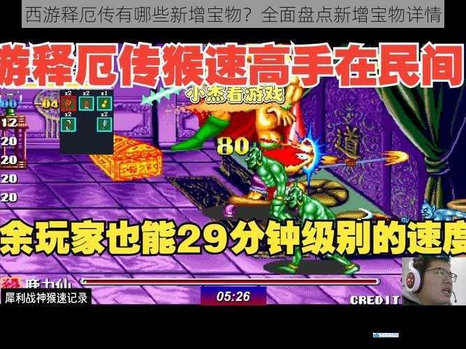 西游释厄传有哪些新增宝物?全面盘点新增宝物详情