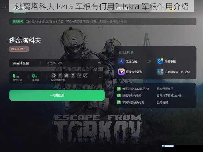 逃离塔科夫 Iskra 军粮有何用?Iskra 军粮作用介绍