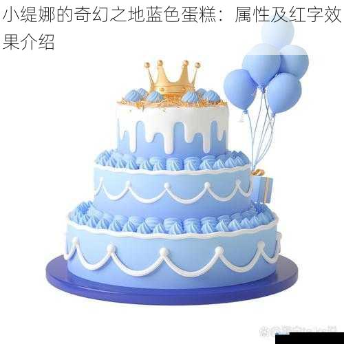 小缇娜的奇幻之地蓝色蛋糕:属性及红字效果介绍