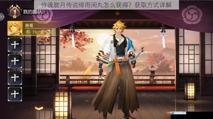 侍魂胧月传说绯雨闲丸怎么获得?获取方式详解