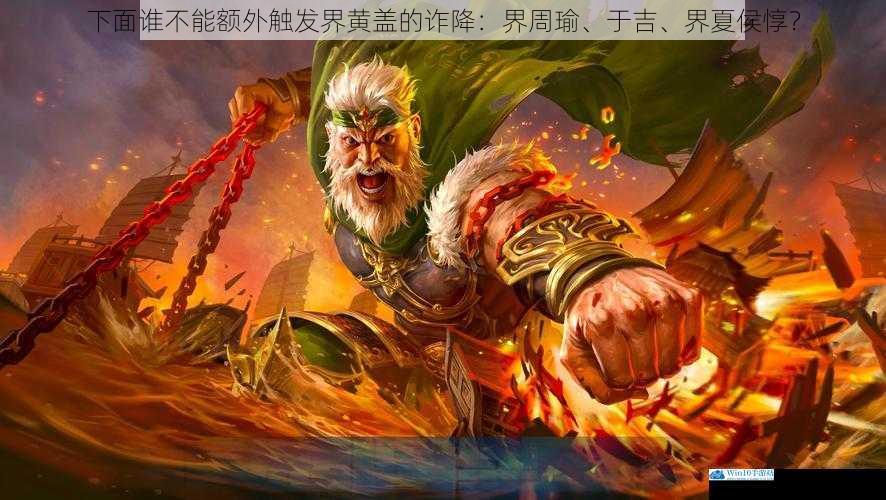 下面谁不能额外触发界黄盖的诈降:界周瑜、于吉、界夏侯惇?