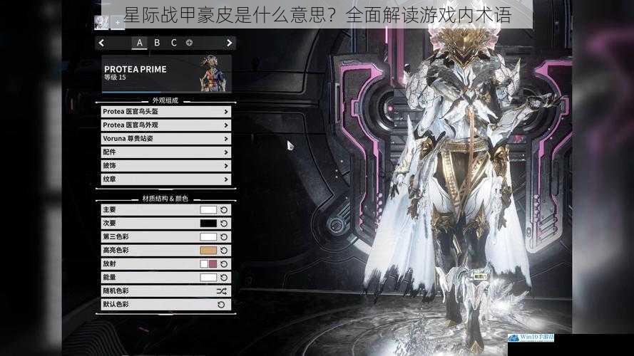 星际战甲豪皮是什么意思?全面解读游戏内术语