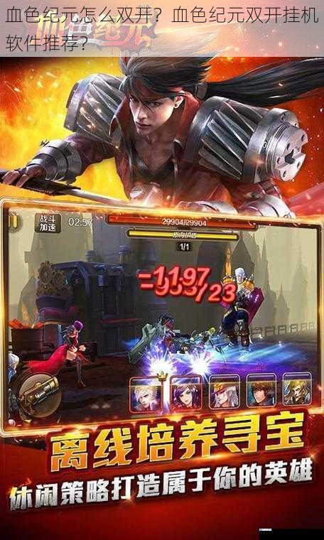 血色纪元怎么双开?血色纪元双开挂机软件推荐?