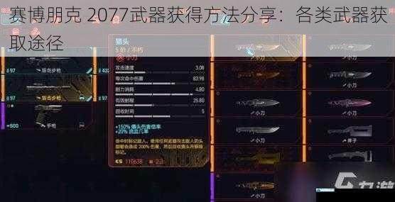赛博朋克 2077武器获得方法分享:各类武器获取途径