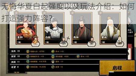 无悔华夏白起强度以及玩法介绍:如何打造强力阵容?