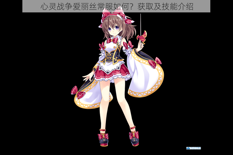 心灵战争爱丽丝常服如何?获取及技能介绍
