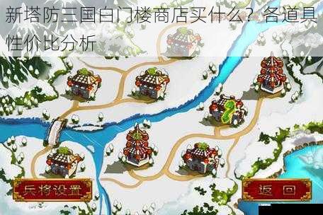 新塔防三国白门楼商店买什么?各道具性价比分析
