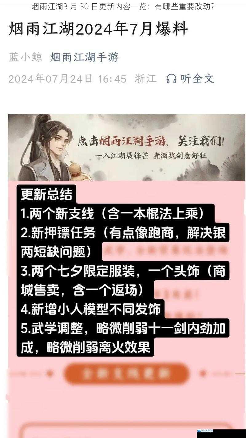 烟雨江湖 3 月 30 日更新内容一览:有哪些重要改动?
