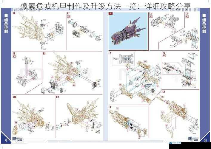像素危城机甲制作及升级方法一览:详细攻略分享