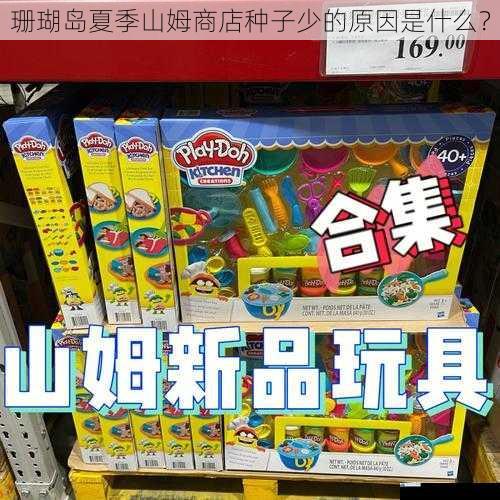 珊瑚岛夏季山姆商店种子少的原因是什么?