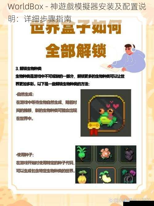 WorldBox - 神遊戲模擬器安装及配置说明:详细步骤指南