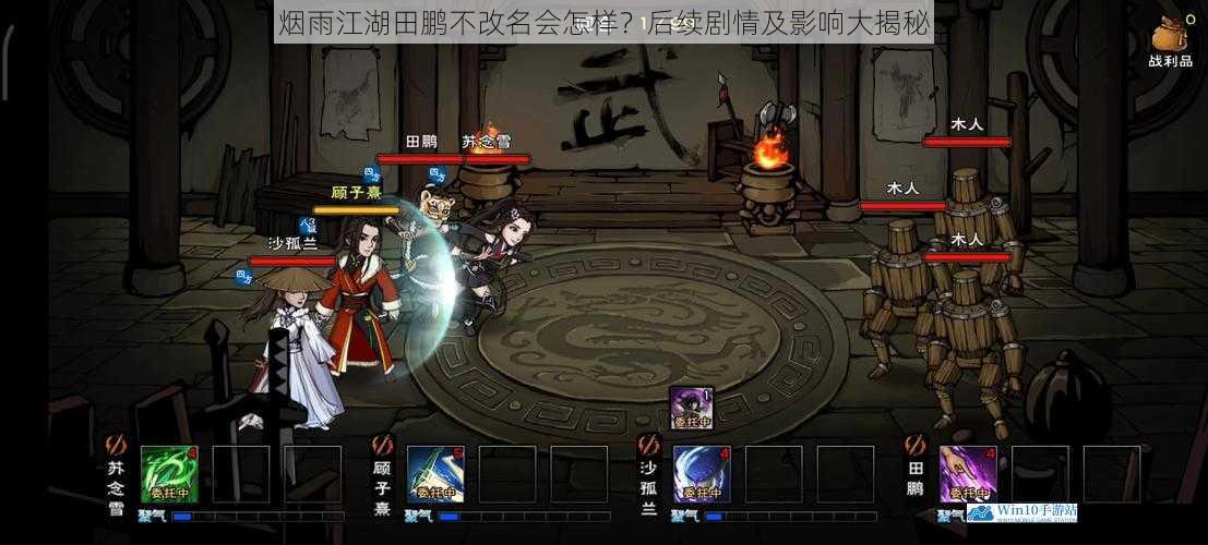 烟雨江湖田鹏不改名会怎样?后续剧情及影响大揭秘