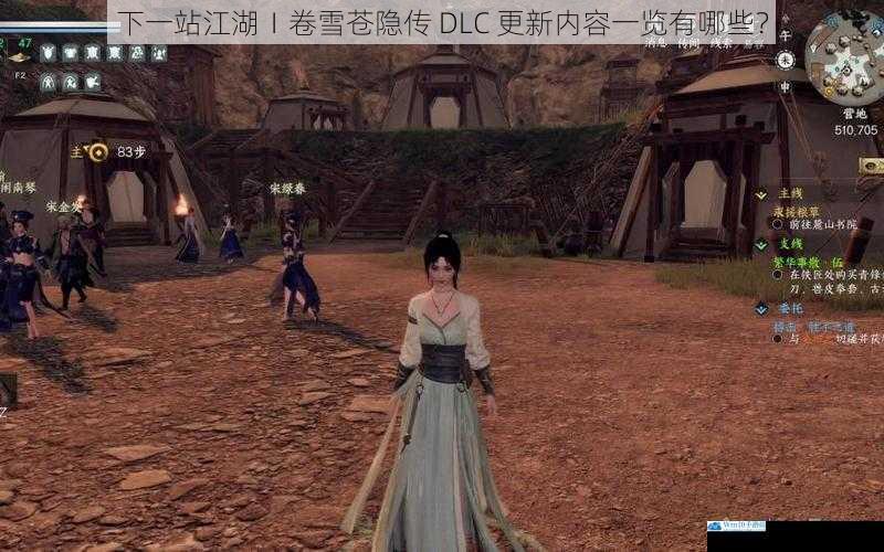 下一站江湖Ⅰ卷雪苍隐传 DLC 更新内容一览有哪些?