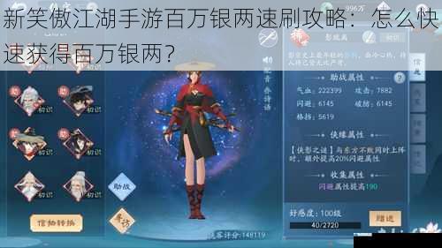 新笑傲江湖手游百万银两速刷攻略:怎么快速获得百万银两?