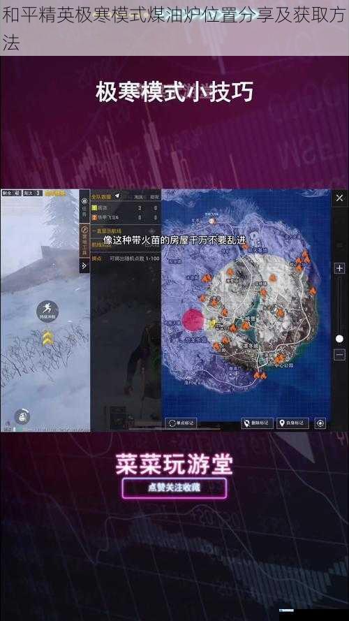 和平精英极寒模式煤油炉位置分享及获取方法