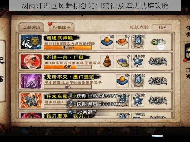 烟雨江湖回风舞柳剑如何获得及阵法试炼攻略