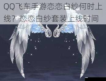 QQ 飞车手游恋恋白纱何时上线?恋恋白纱套装上线时间