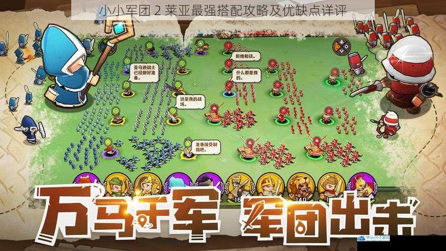 小小军团 2 莱亚最强搭配攻略及优缺点详评