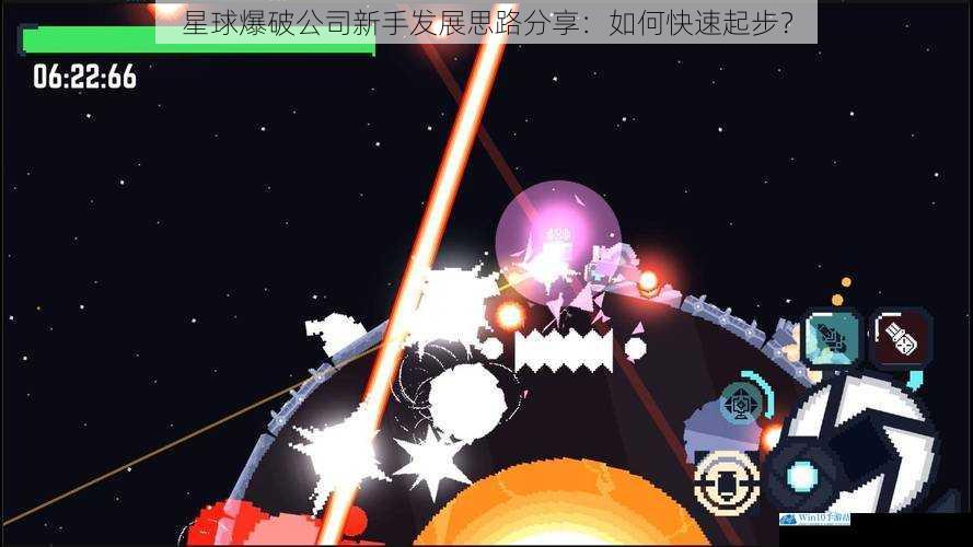 星球爆破公司新手发展思路分享:如何快速起步?